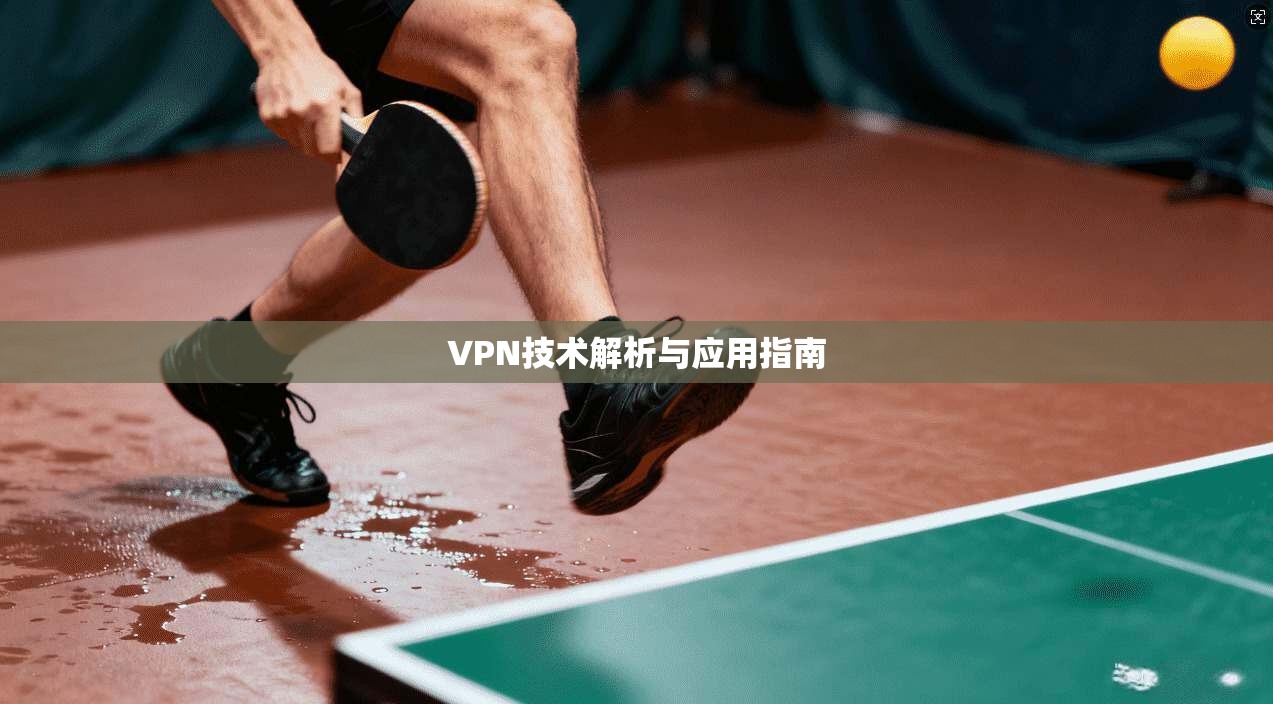 VPN技术解析与应用指南
