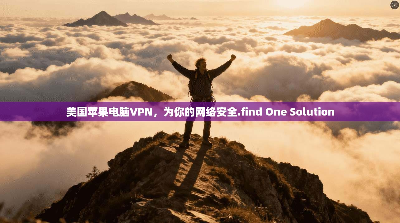 美国苹果电脑VPN,为你的网络安全.find One Solution 第1张 美国苹果电脑VPN,为你的网络安全.find One Solution 第1张