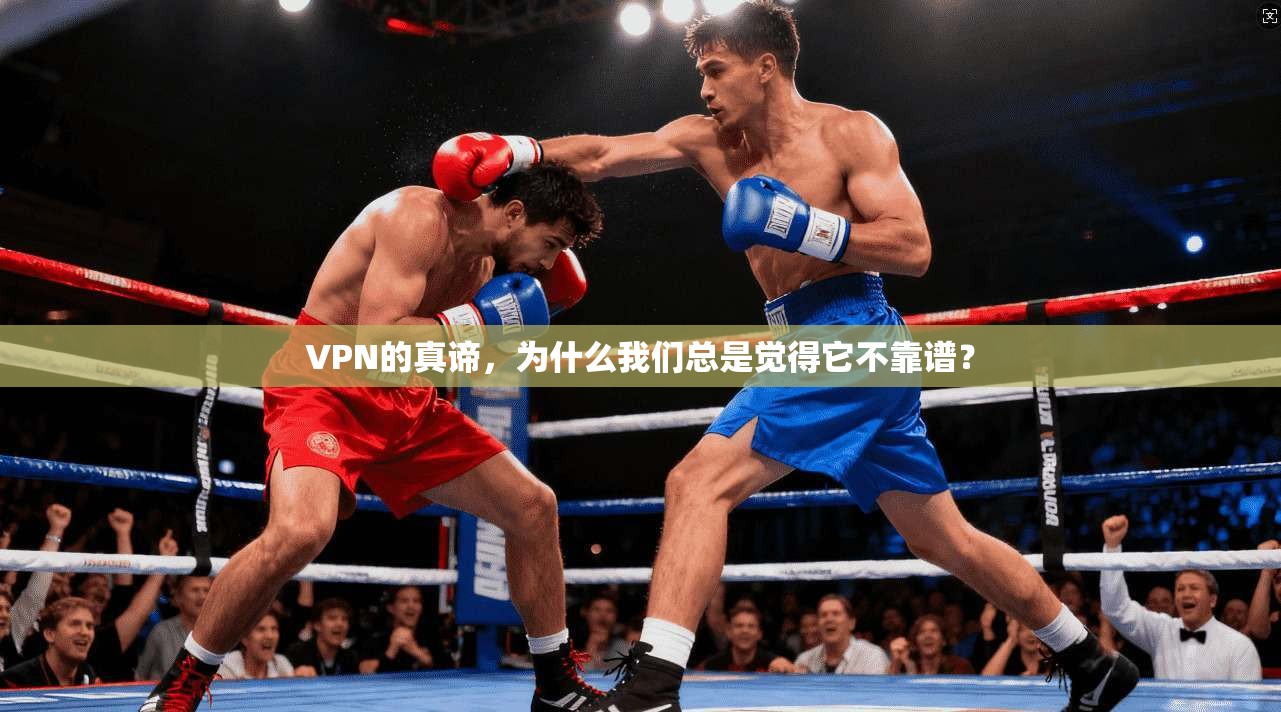 VPN的真谛,为什么我们总是觉得它不靠谱? 第1张 VPN的真谛,为什么我们总是觉得它不靠谱? 第1张