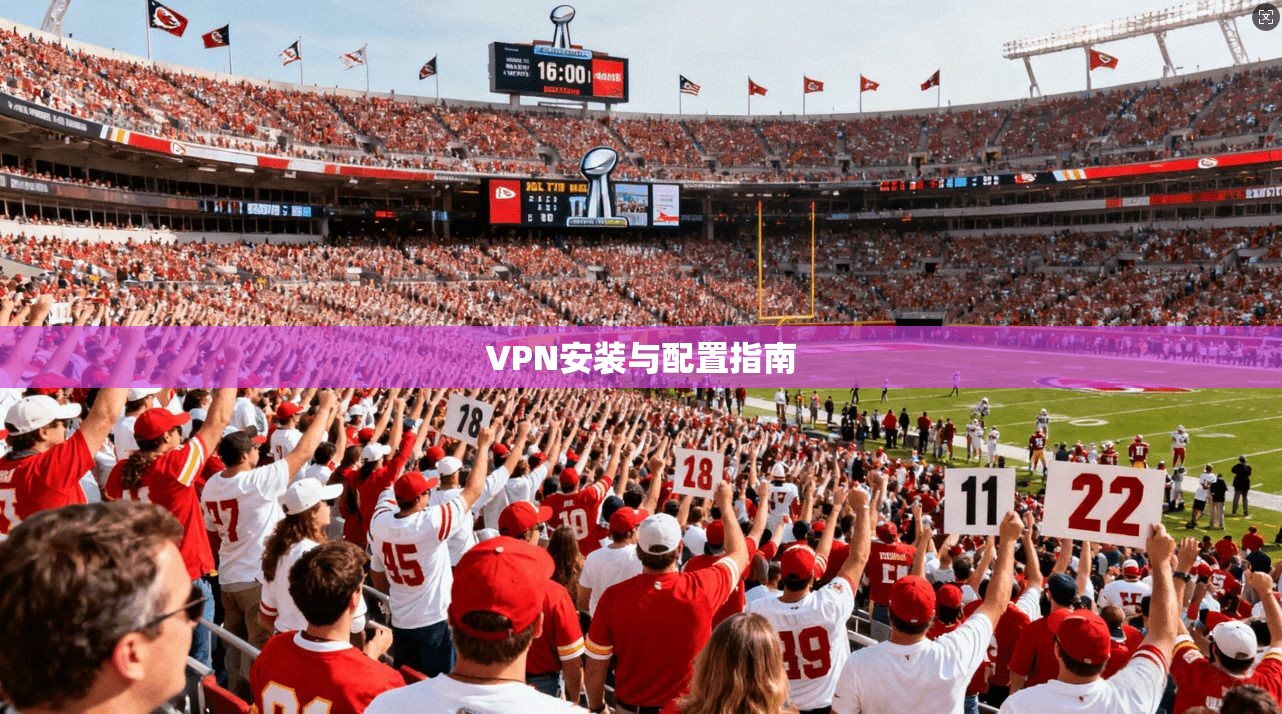 VPN安装与配置指南