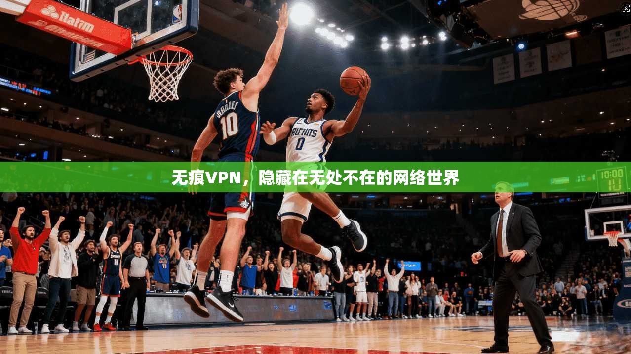 无痕VPN,隐藏在无处不在的网络世界