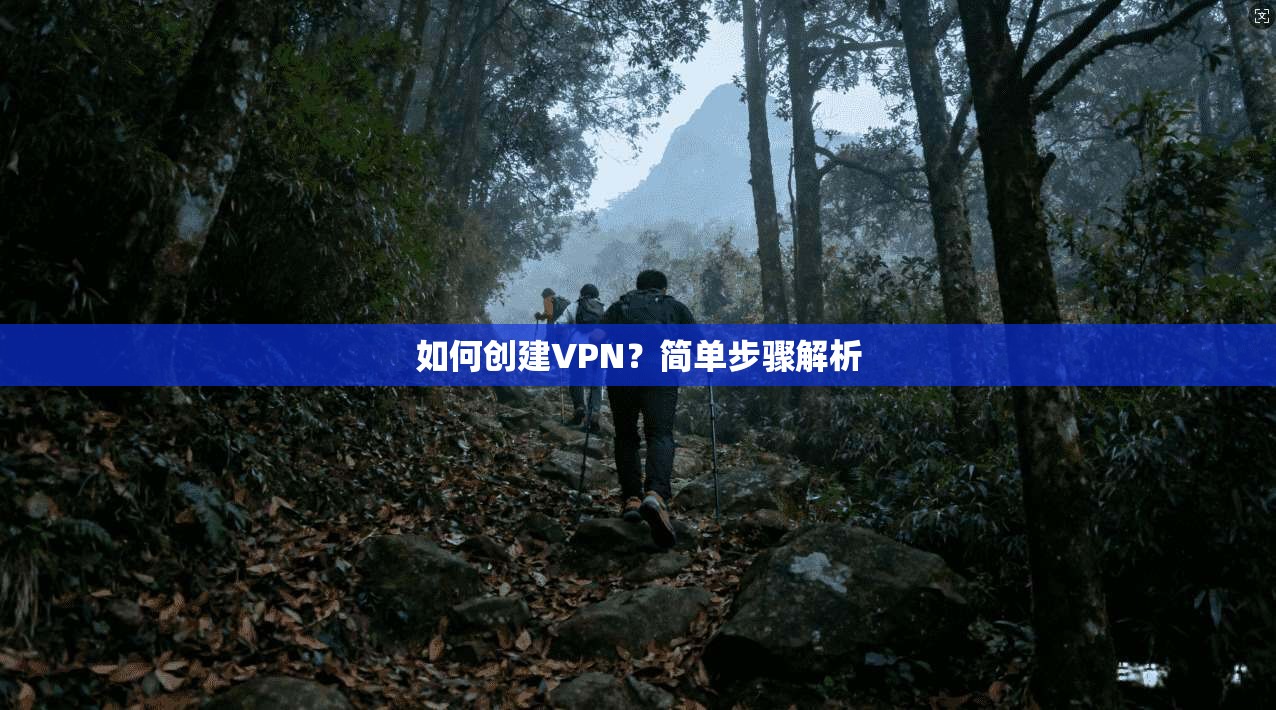 如何创建VPN?简单步骤解析