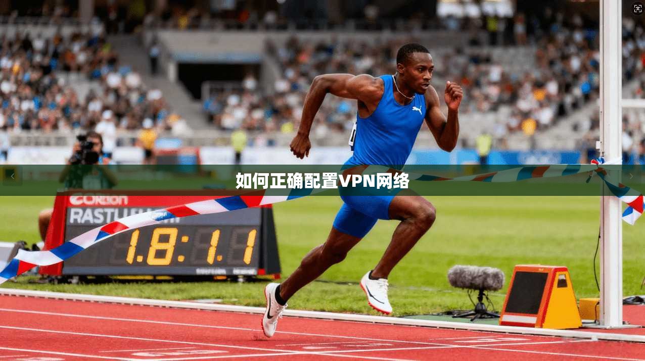 如何正确配置VPN网络