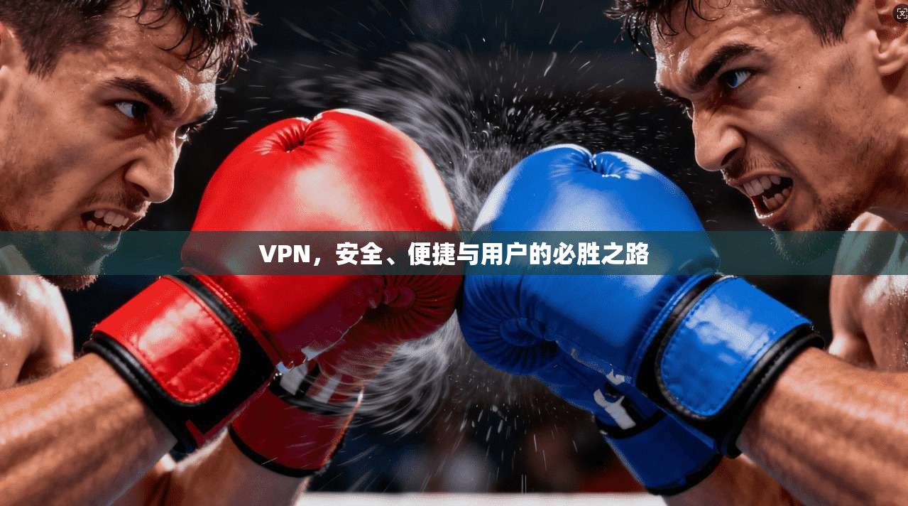 VPN，安全、便捷与用户的必胜之路