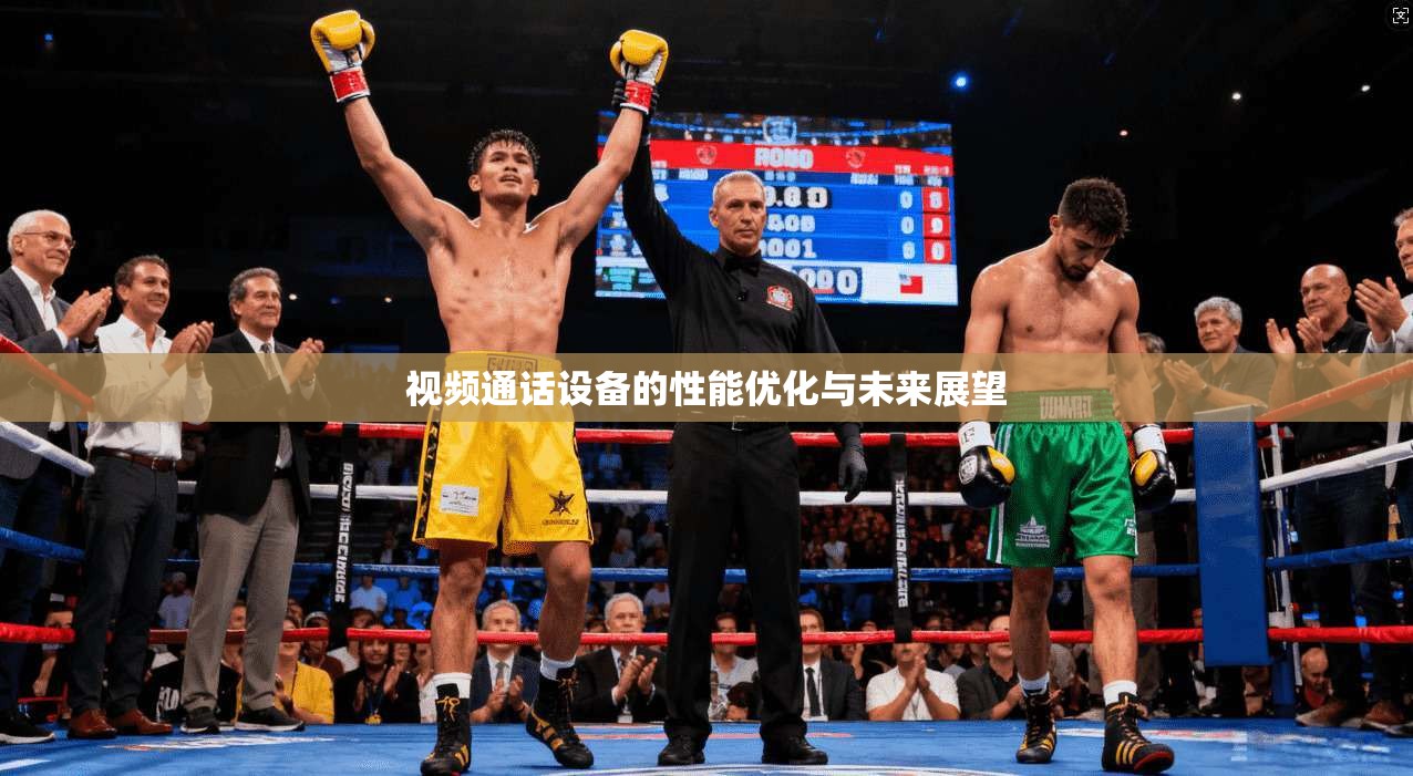 视频通话设备的性能优化与未来展望 第1张 视频通话设备的性能优化与未来展望 第1张