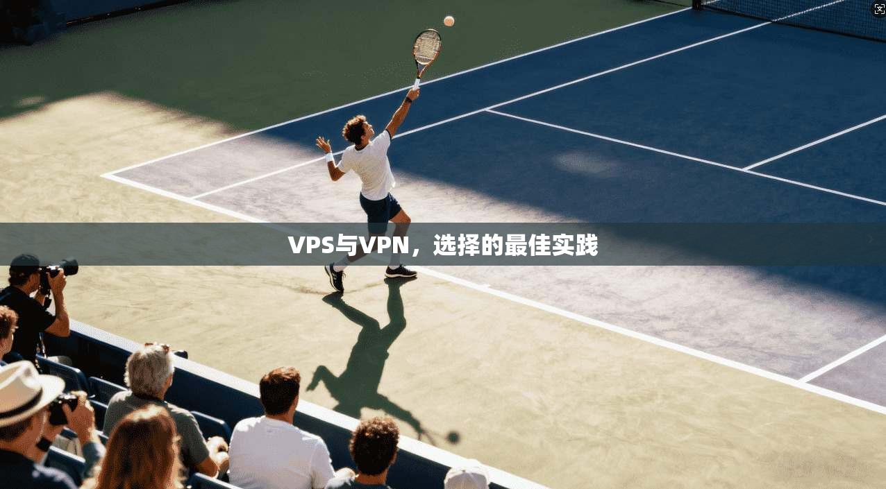 VPS与VPN，选择的最佳实践  第1张