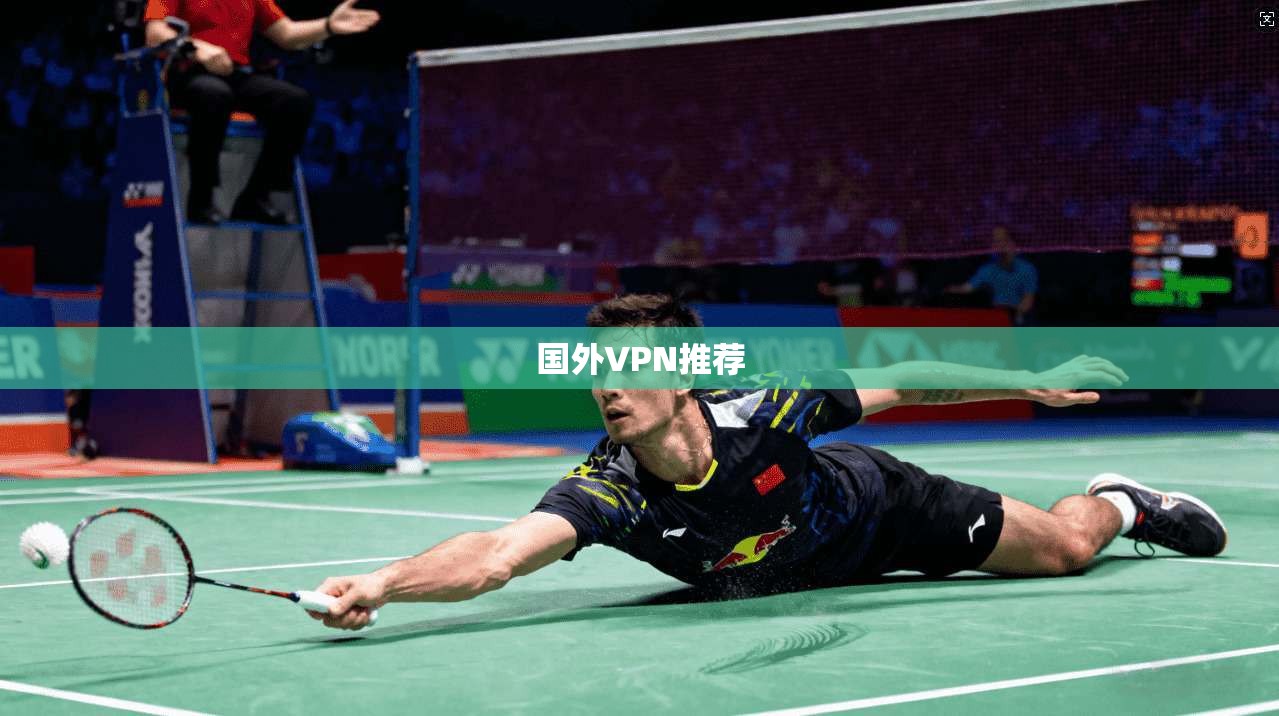 国外VPN推荐