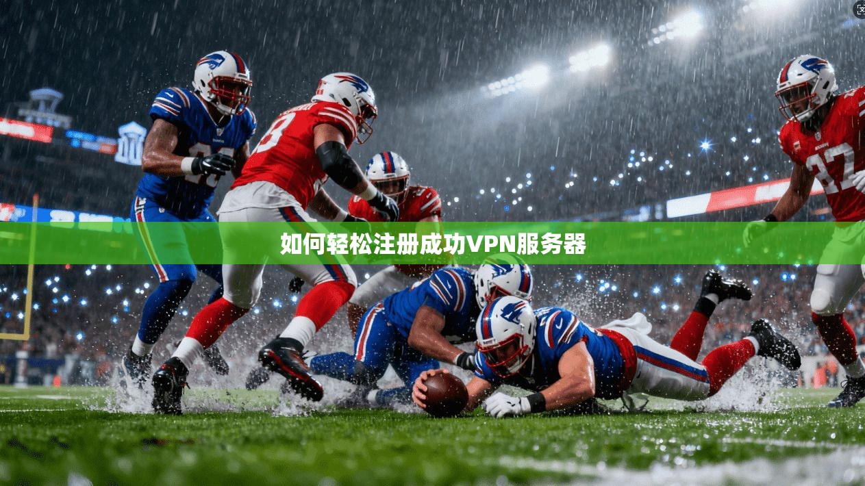 如何轻松注册成功VPN服务器 第1张 如何轻松注册成功VPN服务器 第1张