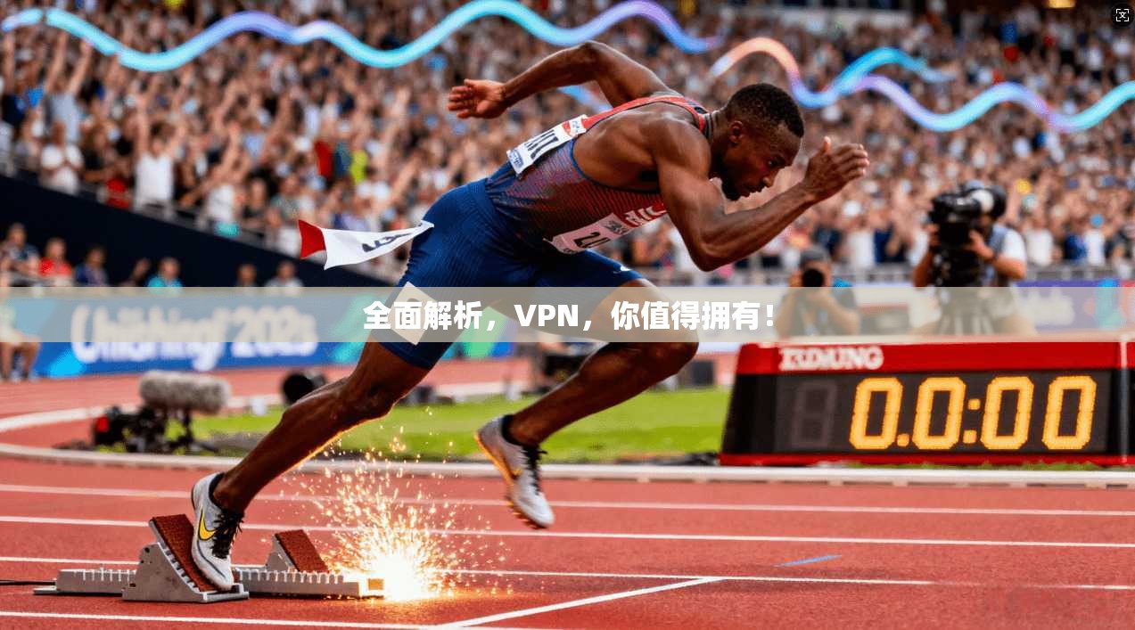 全面解析，VPN，你值得拥有！