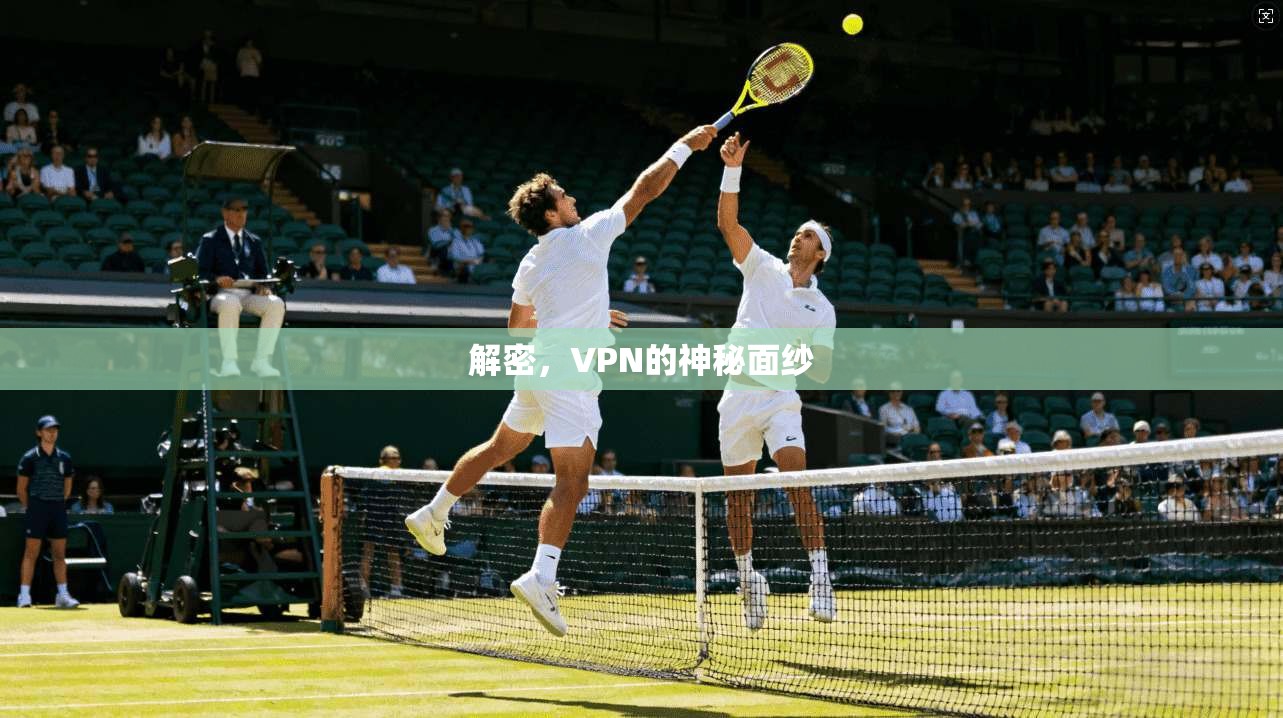 解密，VPN的神秘面纱