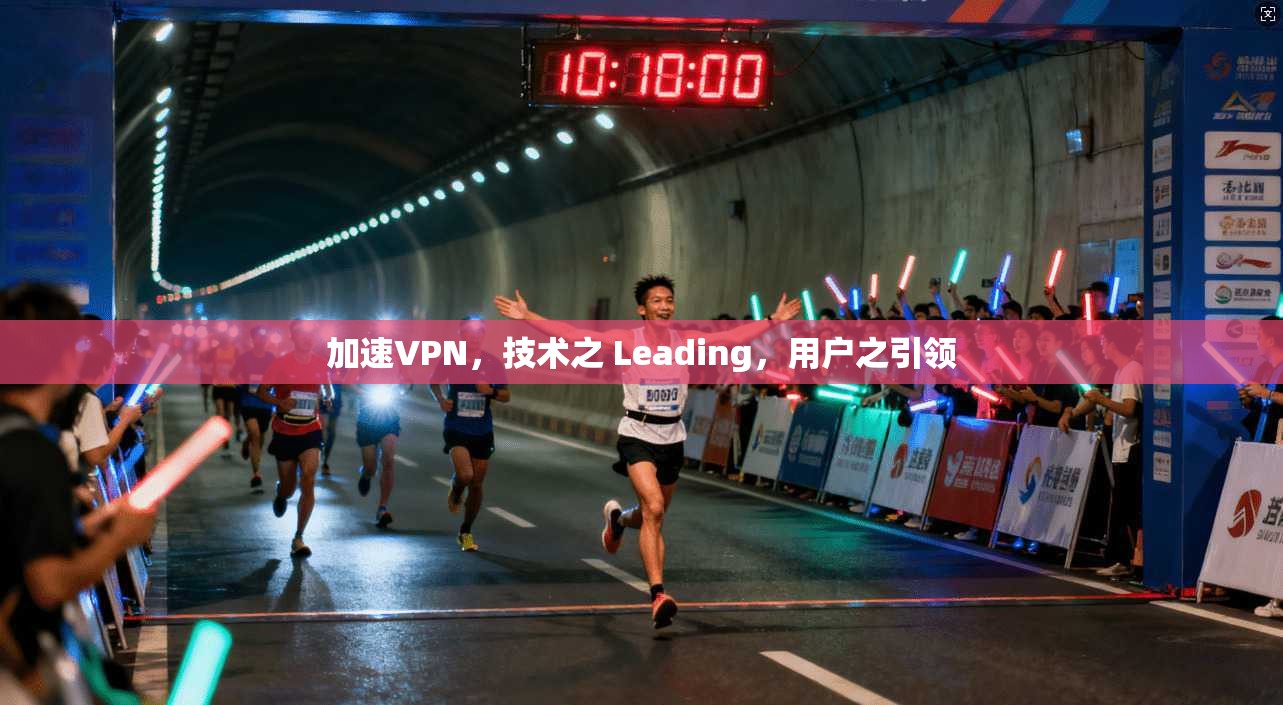 加速VPN,技术之 Leading,用户之引领 第1张 加速VPN,技术之 Leading,用户之引领 第1张
