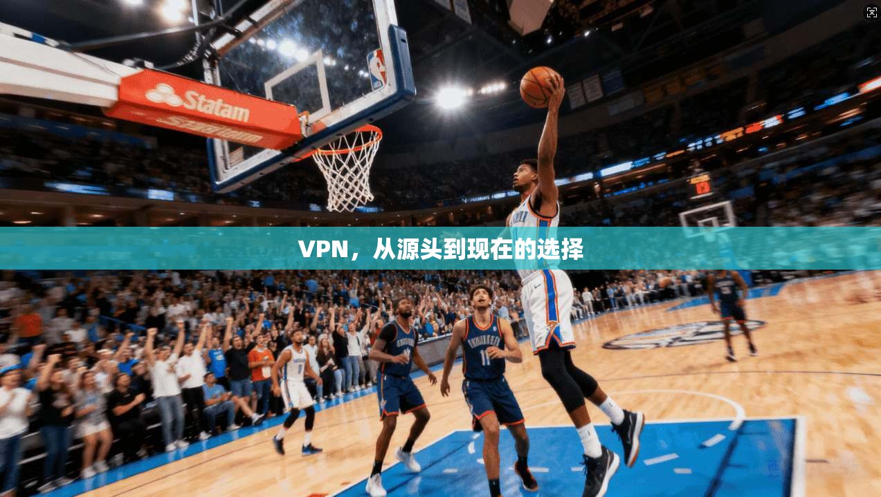 VPN，从源头到现在的选择