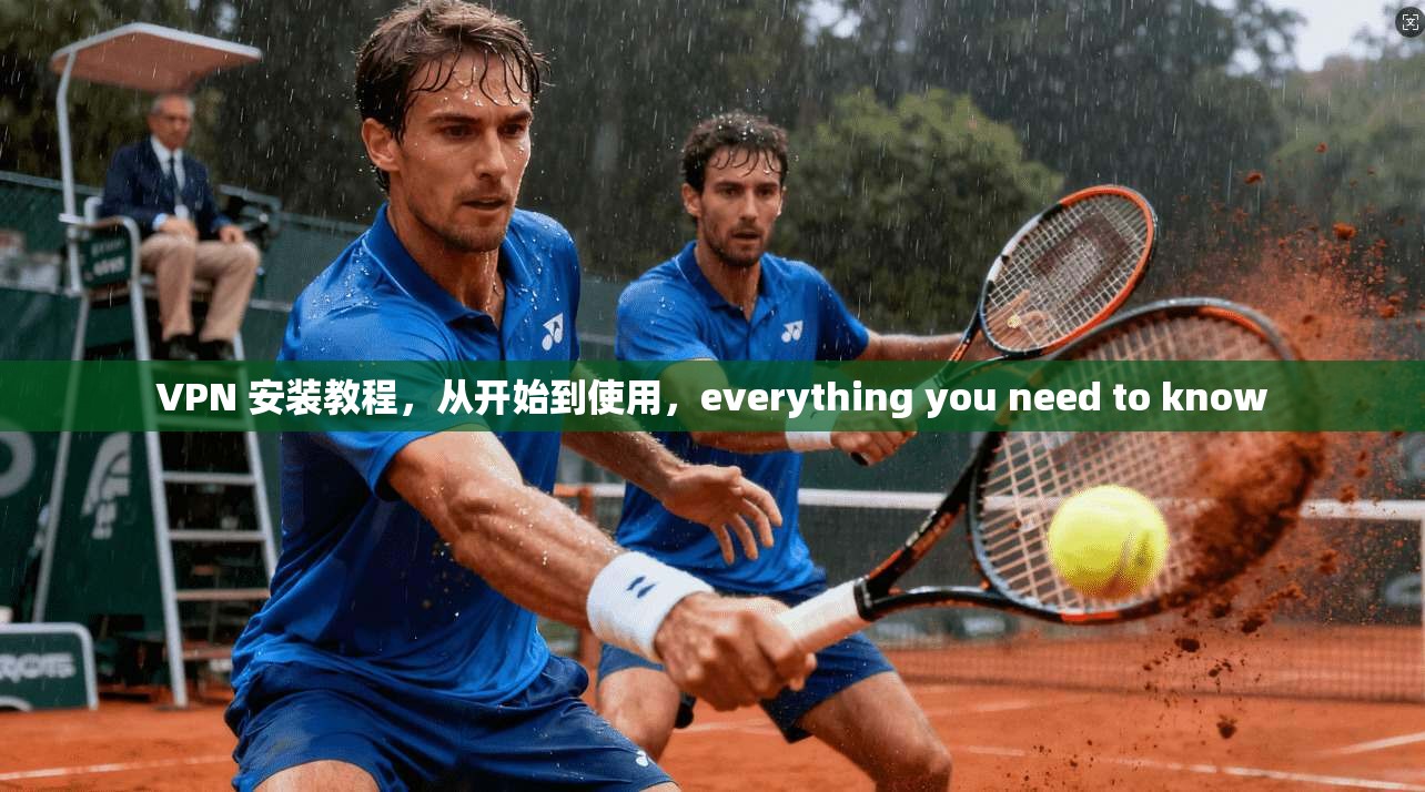 VPN 安装教程，从开始到使用，everything you need to know