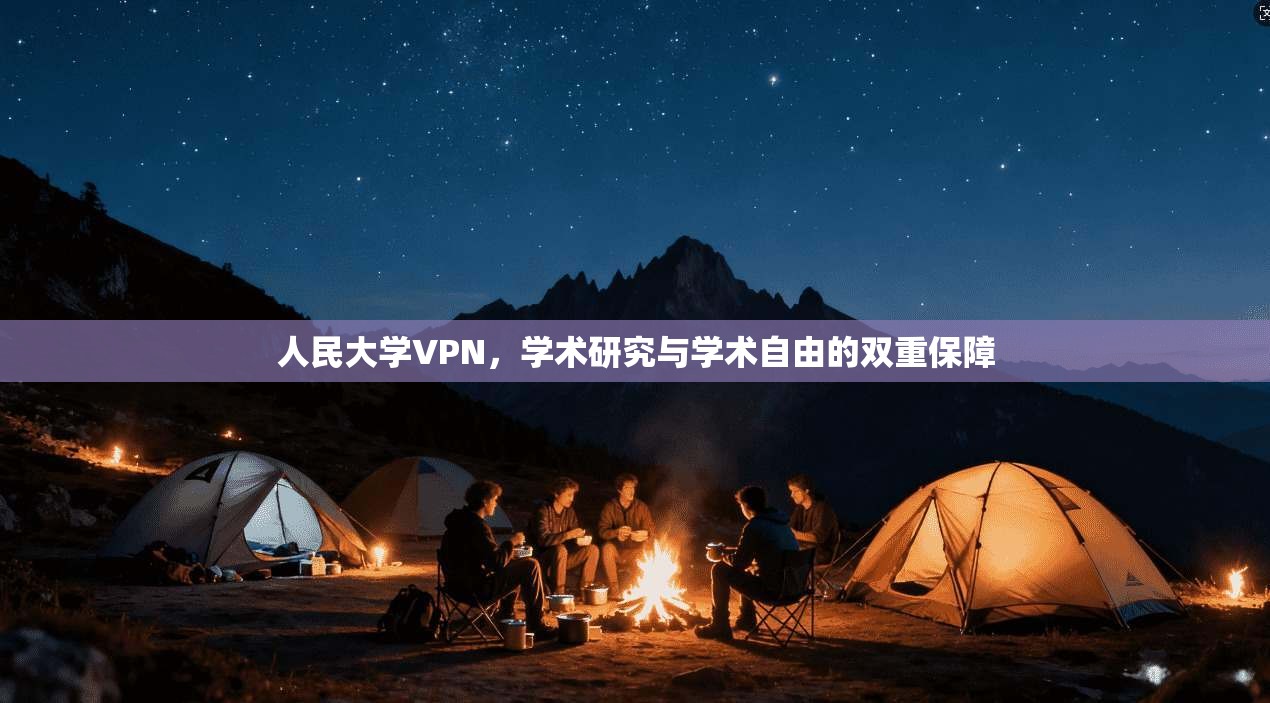 人民大学VPN,学术研究与学术自由的双重保障