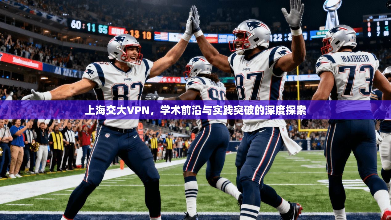 上海交大VPN，学术前沿与实践突破的深度探索