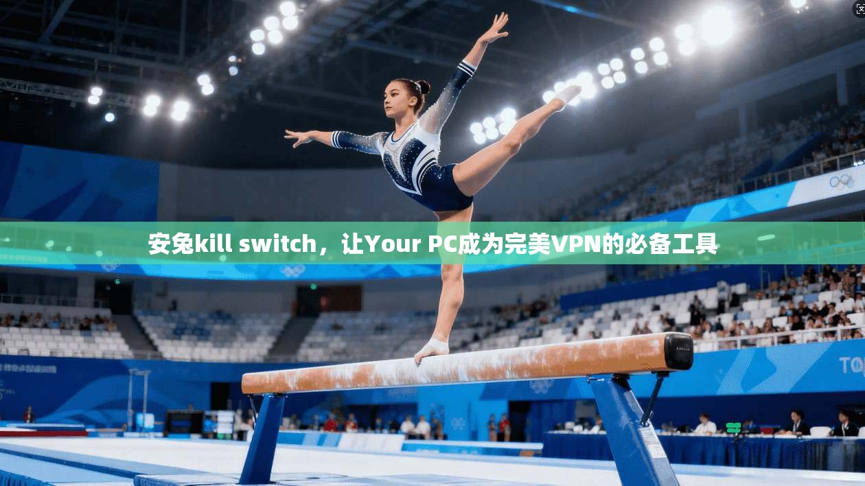 安兔kill switch,让Your PC成为完美VPN的必备工具 第1张 安兔kill switch,让Your PC成为完美VPN的必备工具 第1张