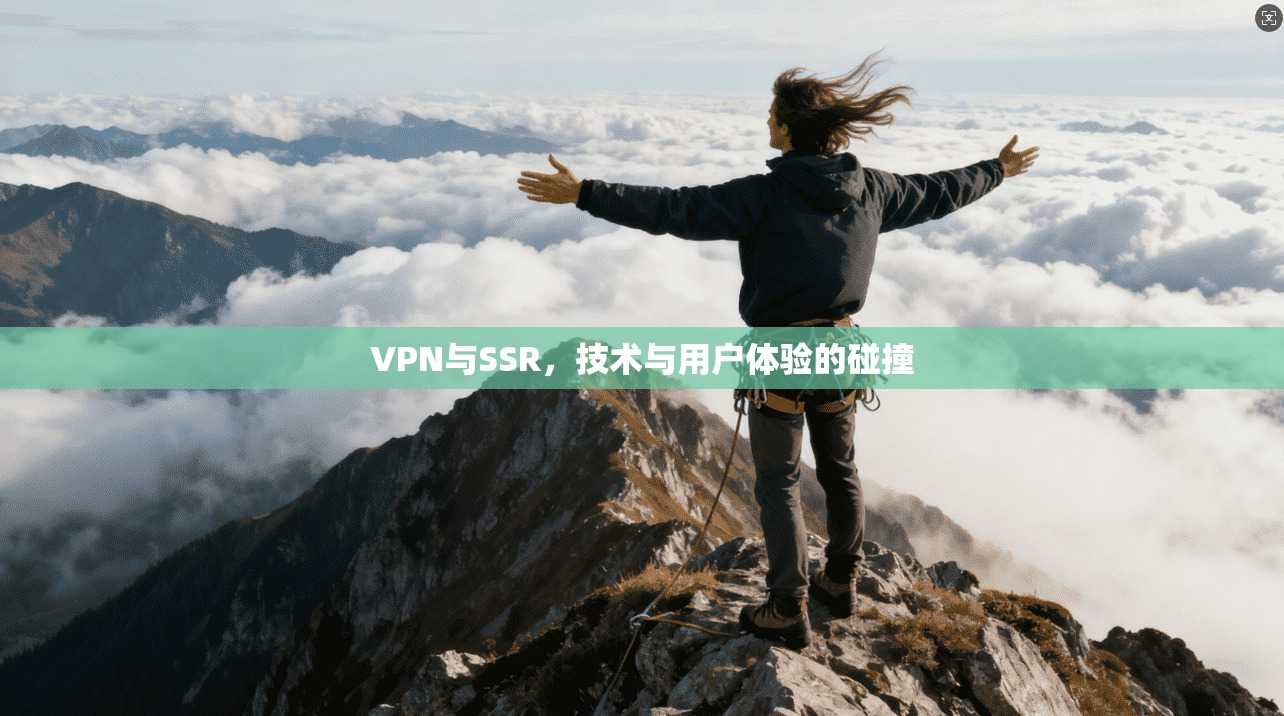 VPN与SSR，技术与用户体验的碰撞