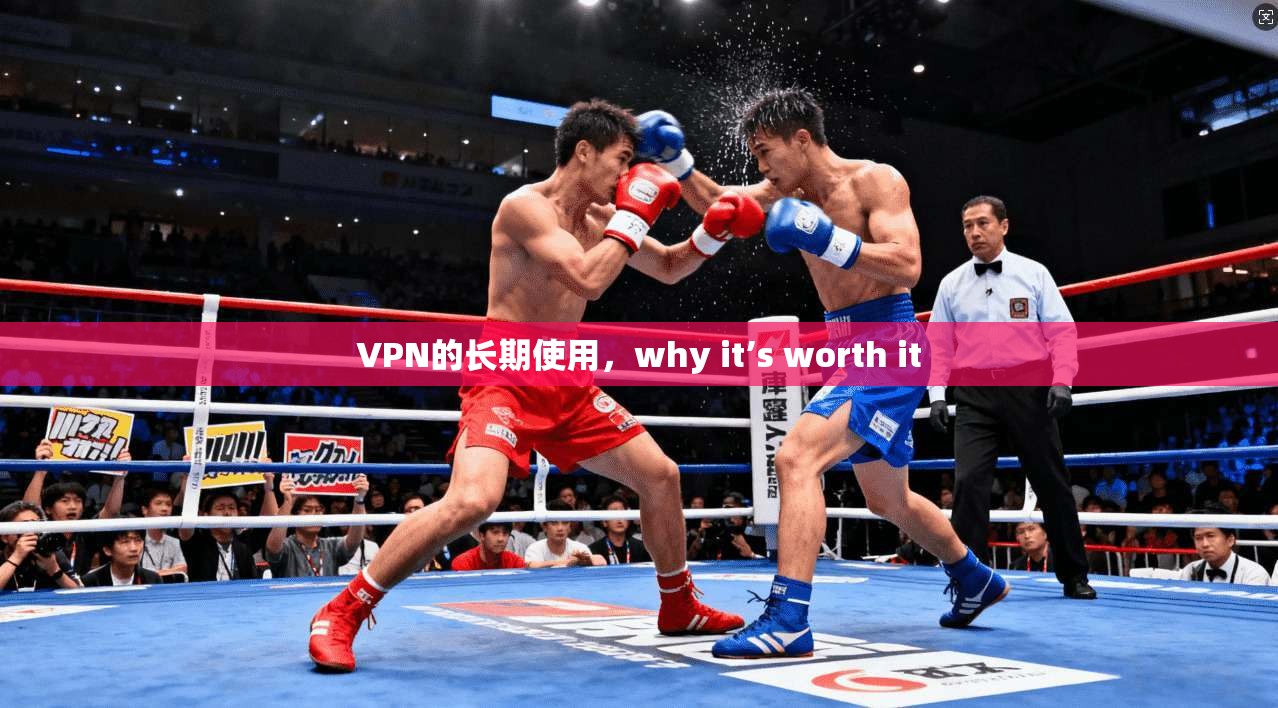 VPN的长期使用，why it’s worth it