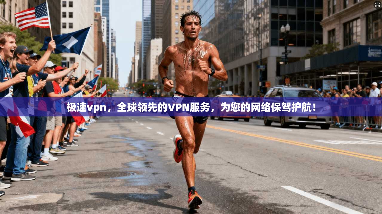 极速vpn，全球领先的VPN服务，为您的网络保驾护航！