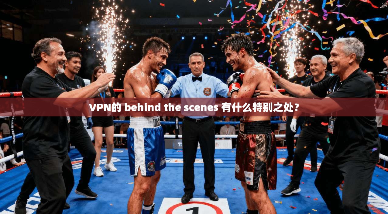 VPN的 behind the scenes 有什么特别之处? 第1张 VPN的 behind the scenes 有什么特别之处? 第1张