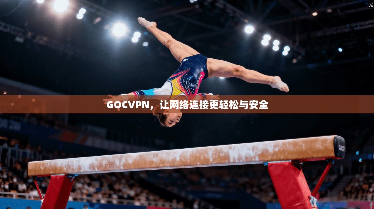 GOCVPN，让网络连接更轻松与安全