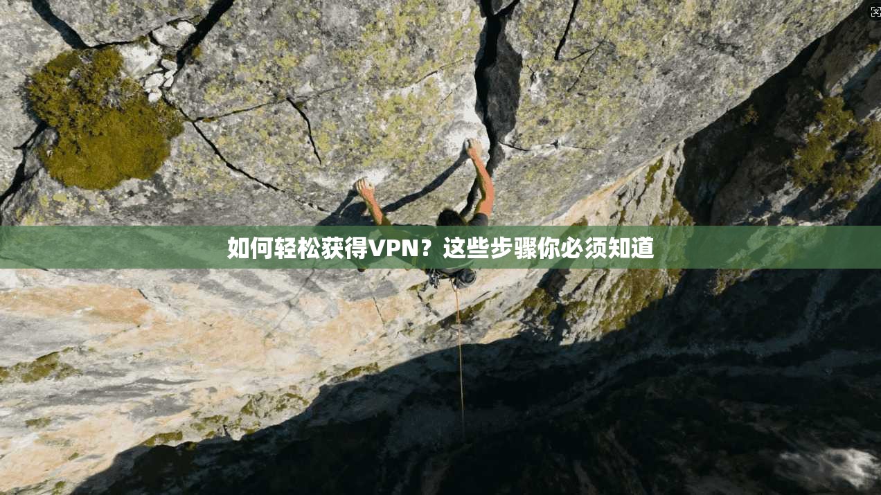 如何轻松获得VPN？这些步骤你必须知道