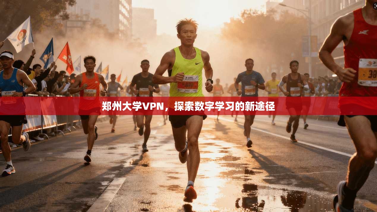郑州大学VPN，探索数字学习的新途径
