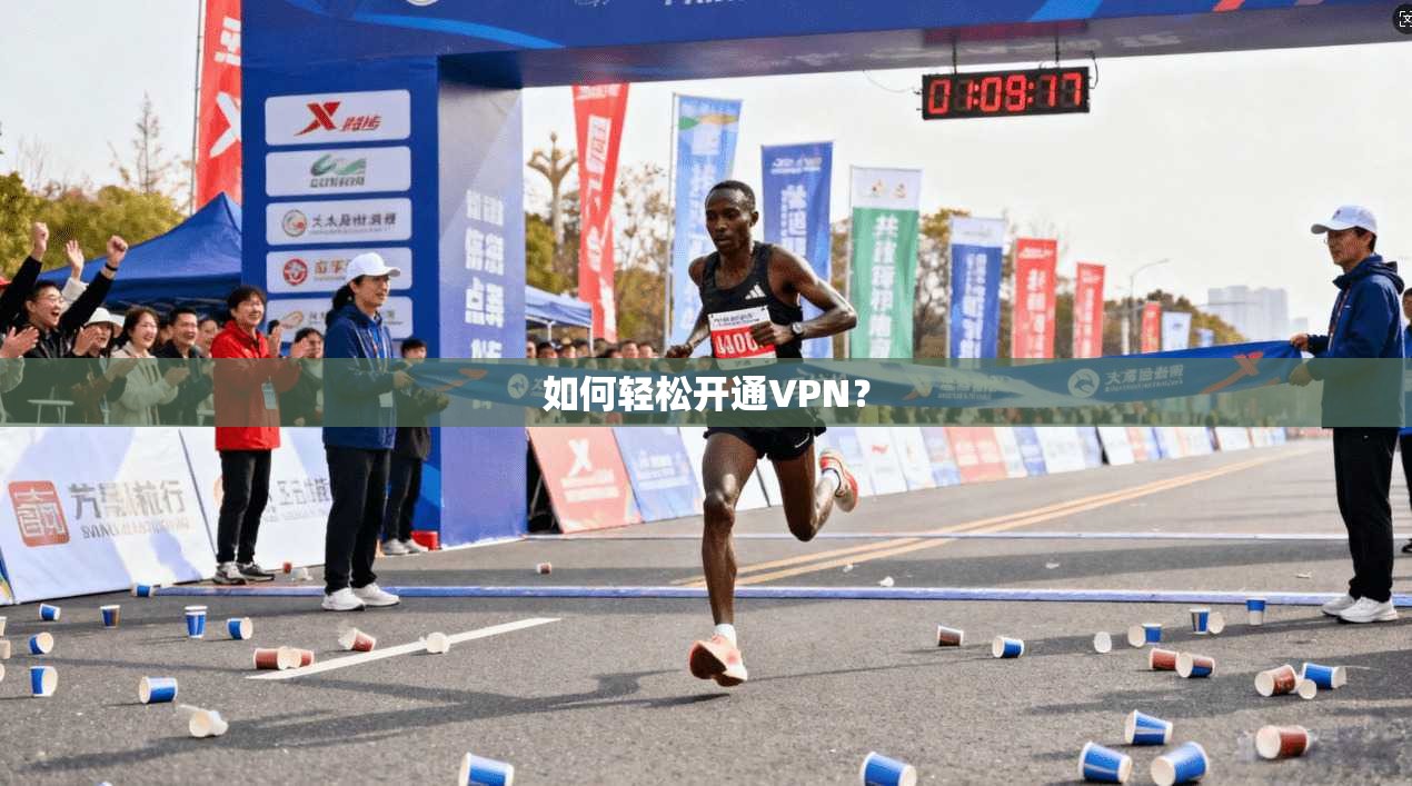 如何轻松开通VPN? 第1张 如何轻松开通VPN? 第1张