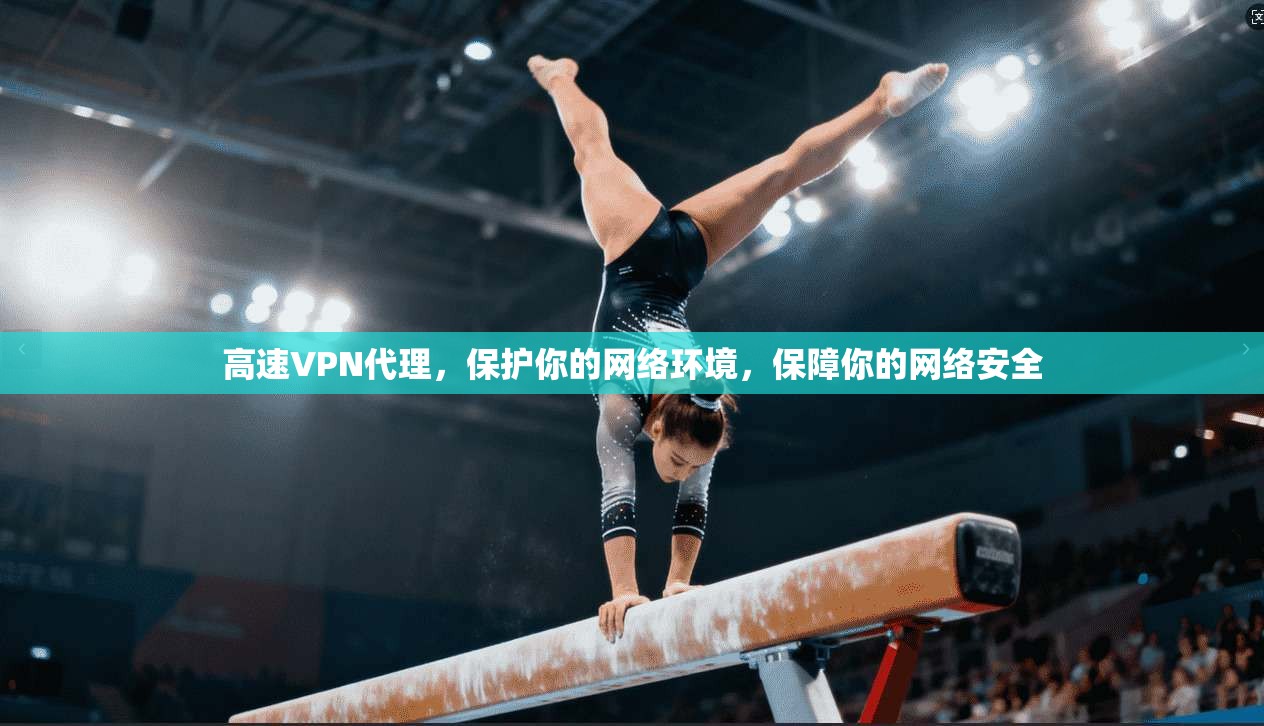 高速VPN代理，保护你的网络环境，保障你的网络安全