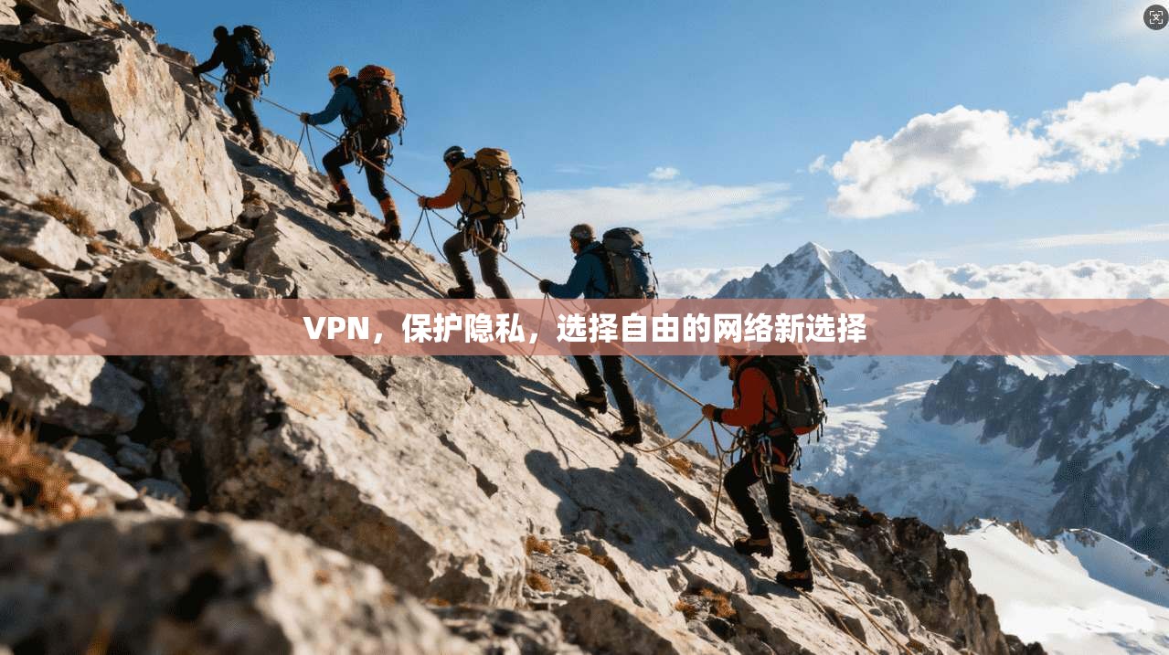 VPN，保护隐私，选择自由的网络新选择