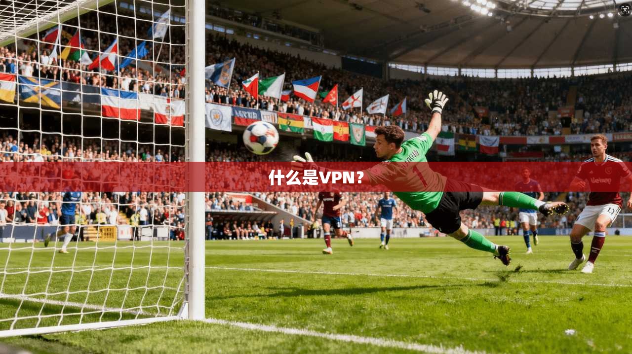 什么是VPN? 第1张 什么是VPN? 第1张