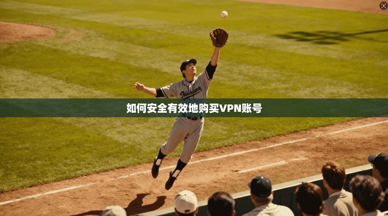 如何安全有效地购买VPN账号