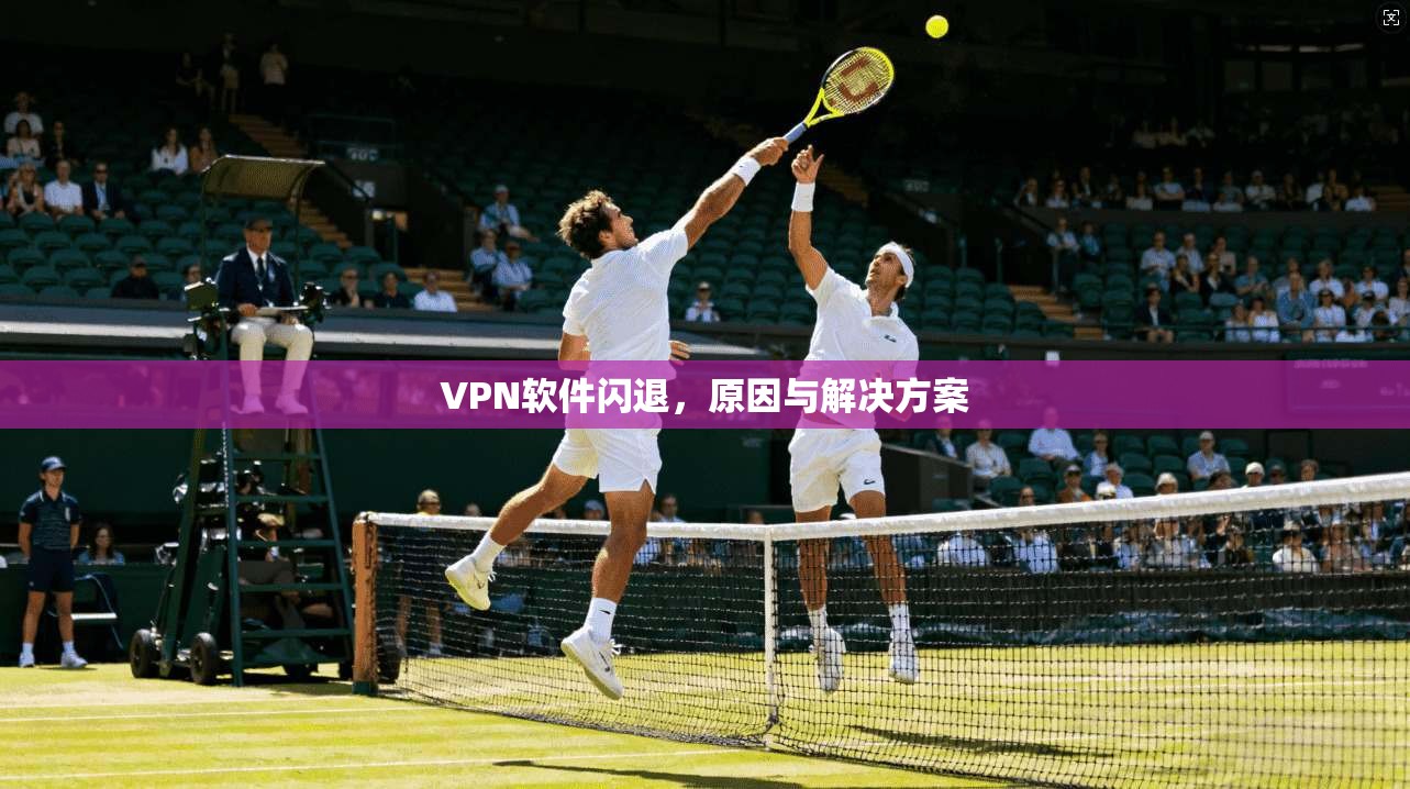 VPN软件闪退，原因与解决方案