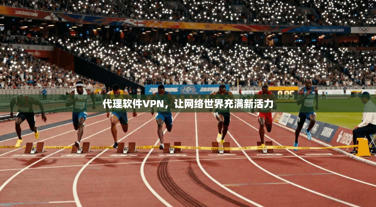 代理软件VPN，让网络世界充满新活力