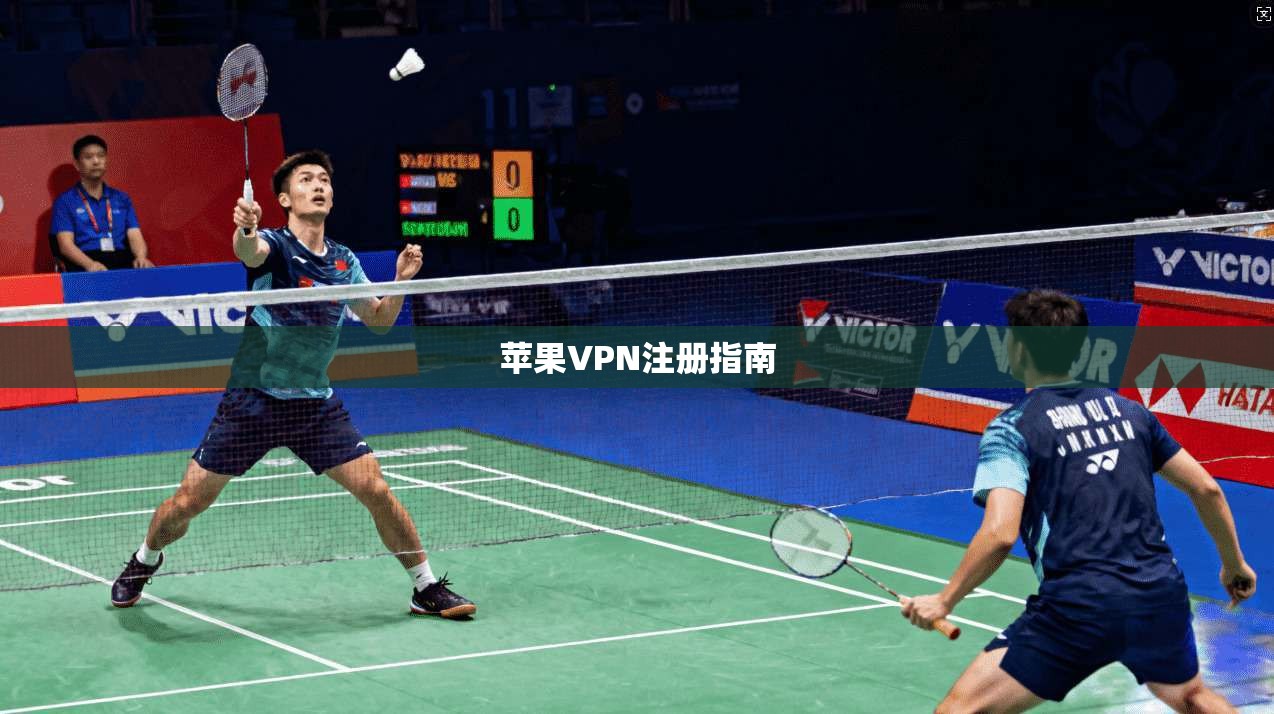 苹果VPN注册指南