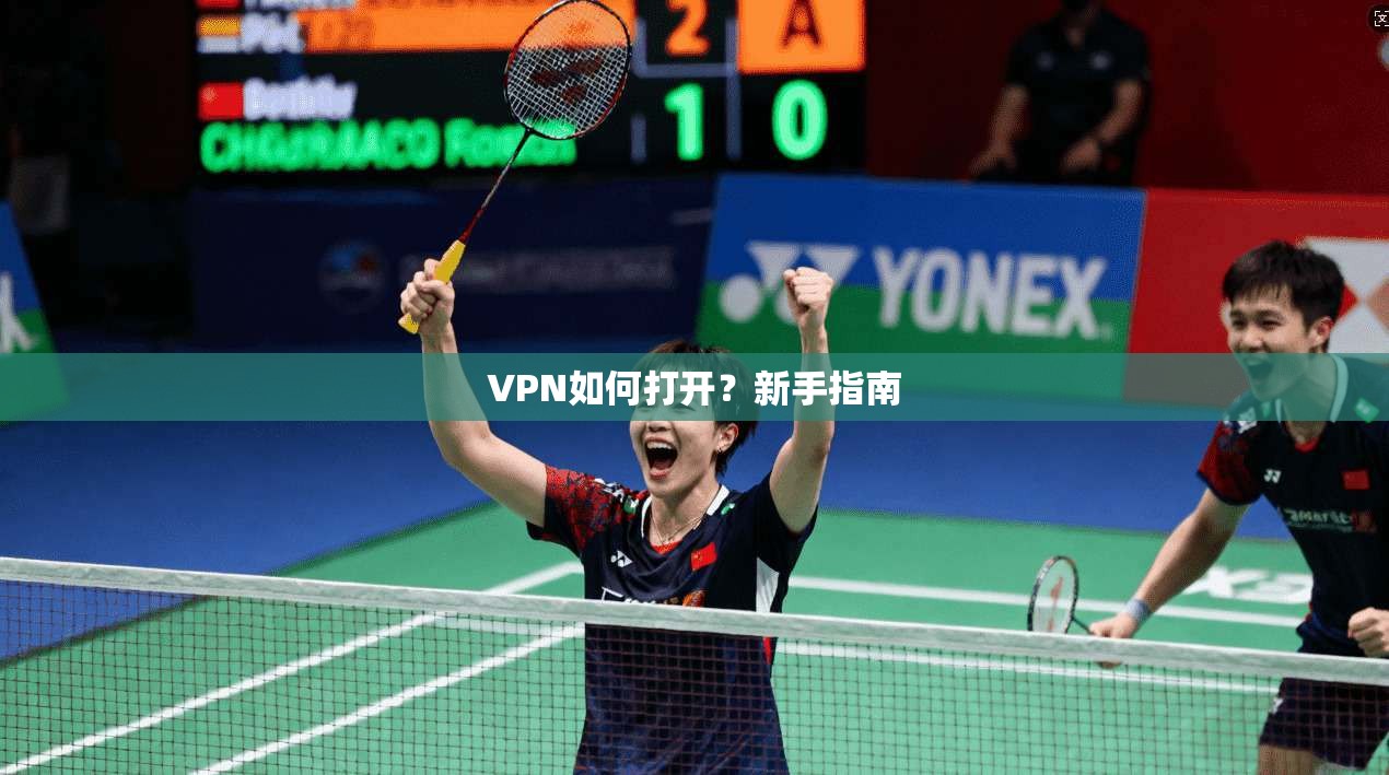 VPN如何打开？新手指南