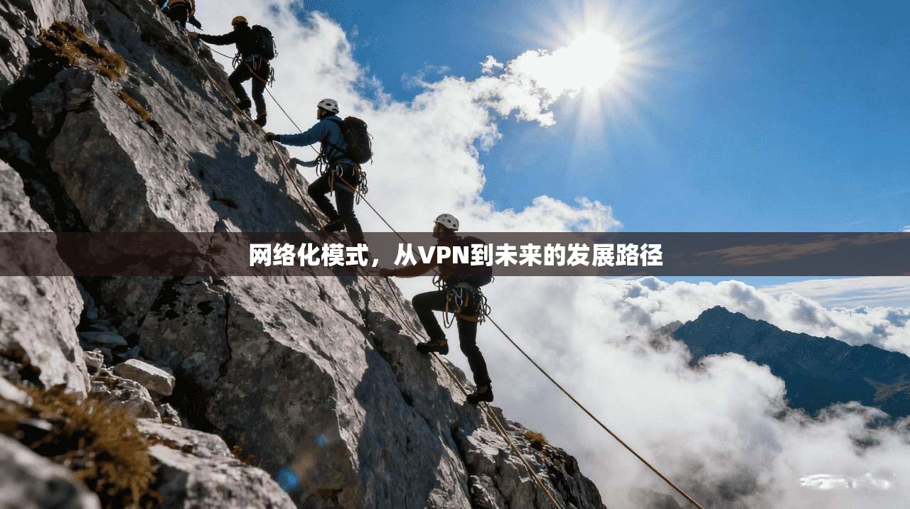 网络化模式,从VPN到未来的发展路径