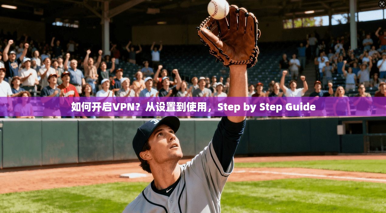 如何开启VPN?从设置到使用,Step by Step Guide 第1张 如何开启VPN?从设置到使用,Step by Step Guide 第1张