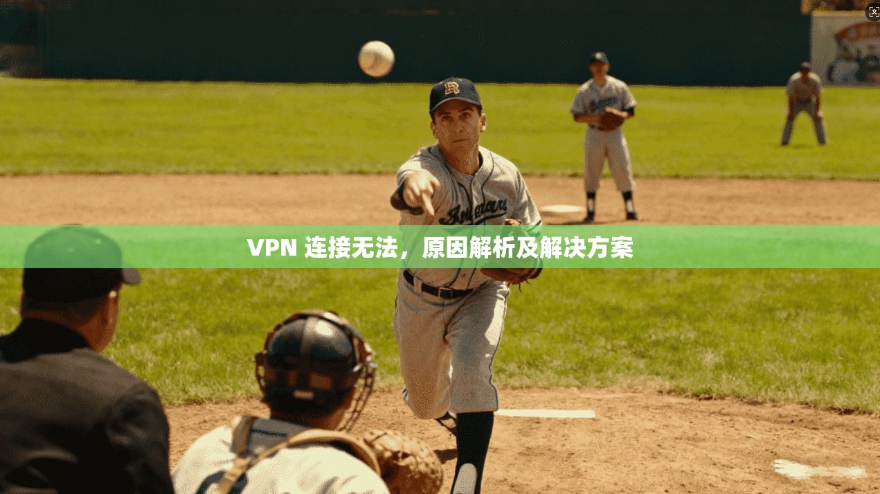 VPN 连接无法，原因解析及解决方案