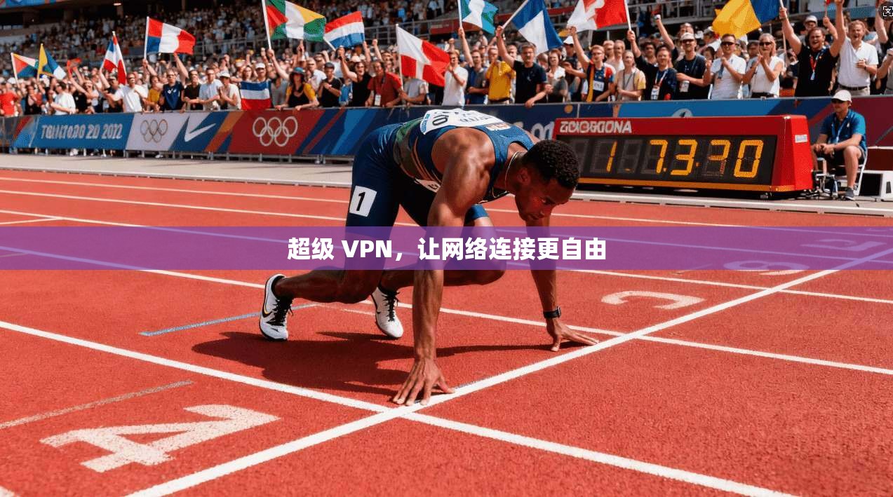 超级 VPN，让网络连接更自由