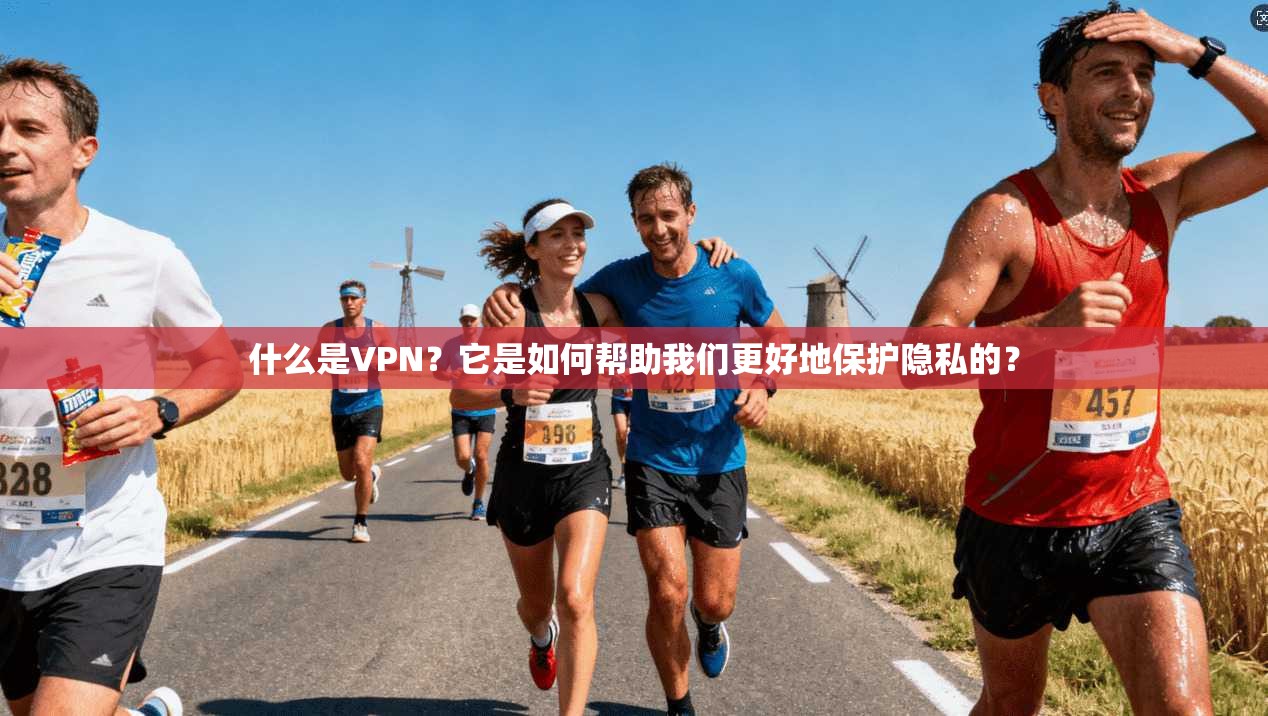 什么是VPN?它是如何帮助我们更好地保护隐私的? 第1张 什么是VPN?它是如何帮助我们更好地保护隐私的? 第1张