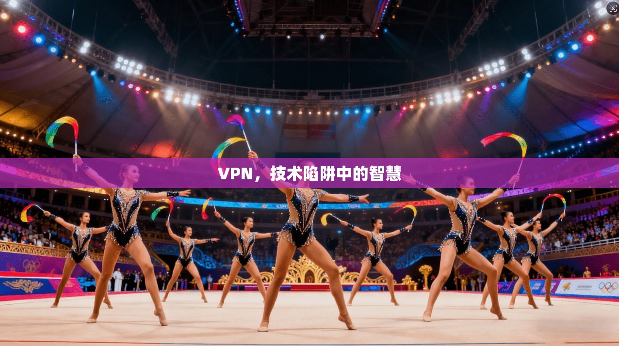 VPN，技术陷阱中的智慧