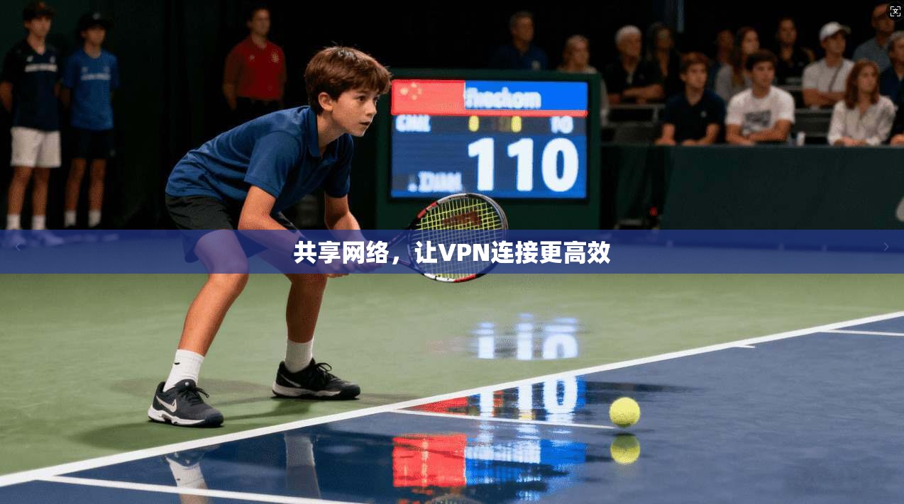 共享网络，让VPN连接更高效