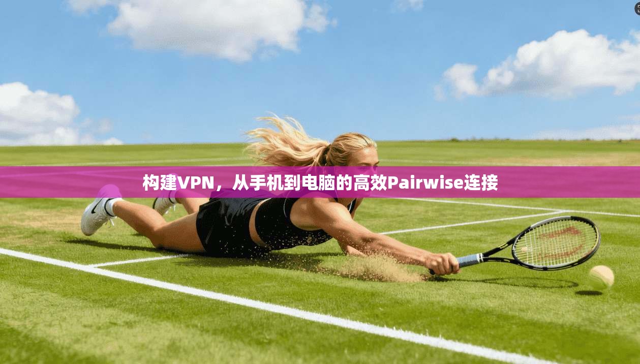 构建VPN，从手机到电脑的高效Pairwise连接  第1张