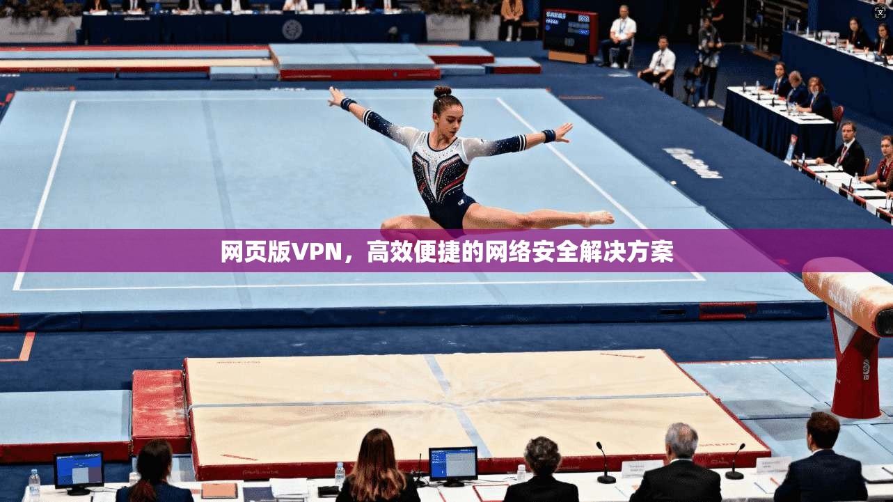 网页版VPN,高效便捷的网络安全解决方案 第1张 网页版VPN,高效便捷的网络安全解决方案 第1张