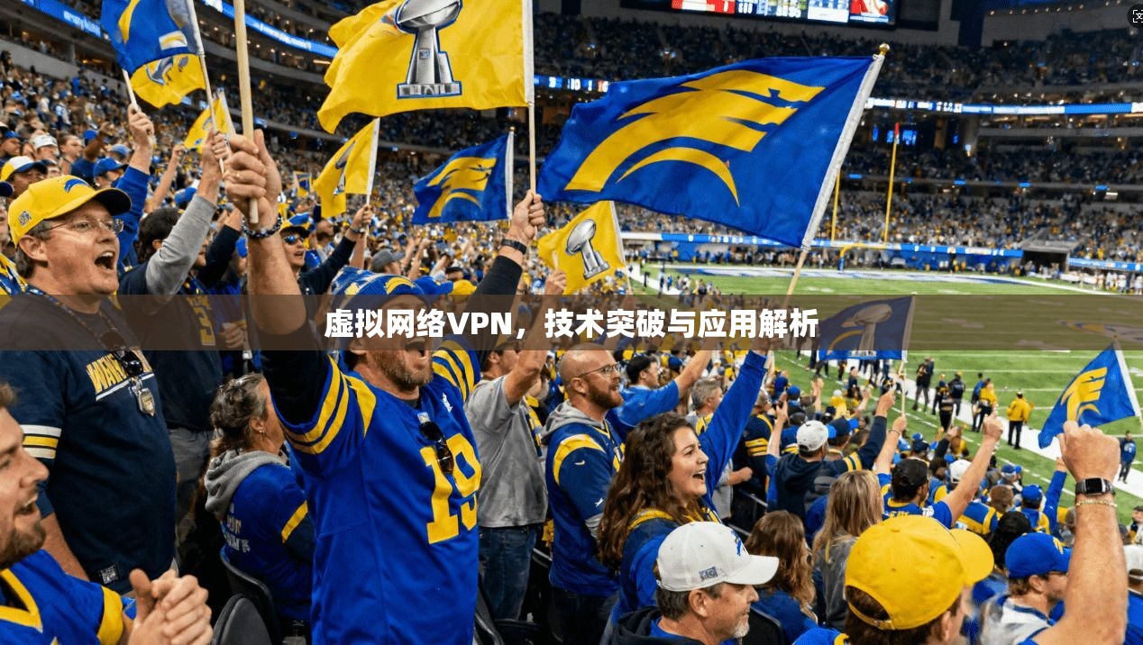 虚拟网络VPN，技术突破与应用解析  第1张