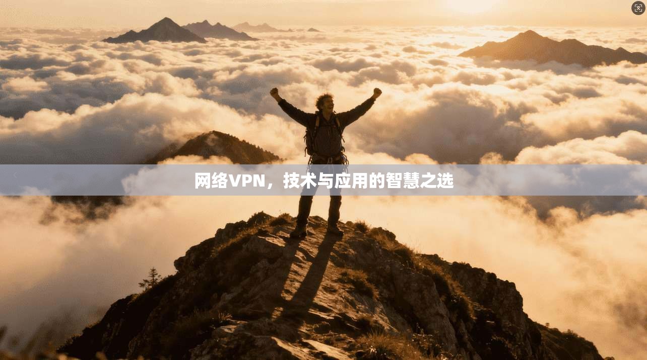 网络VPN，技术与应用的智慧之选  第1张