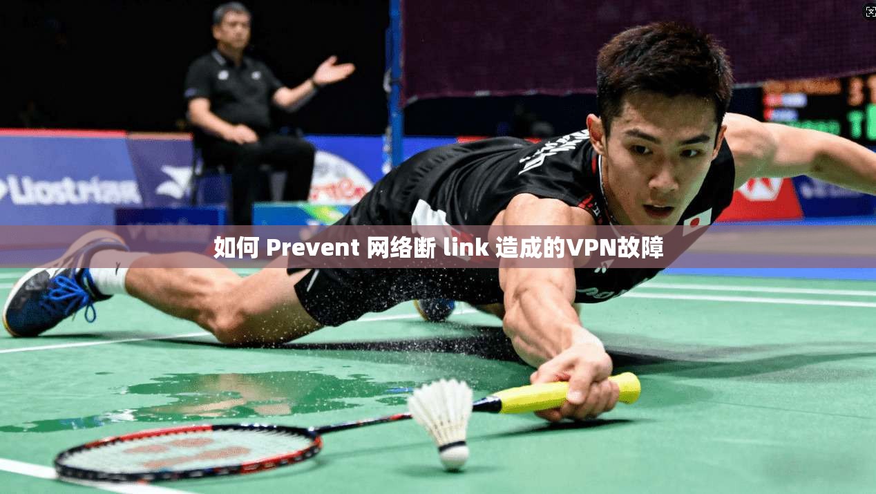 如何 Prevent 网络断 link 造成的VPN故障