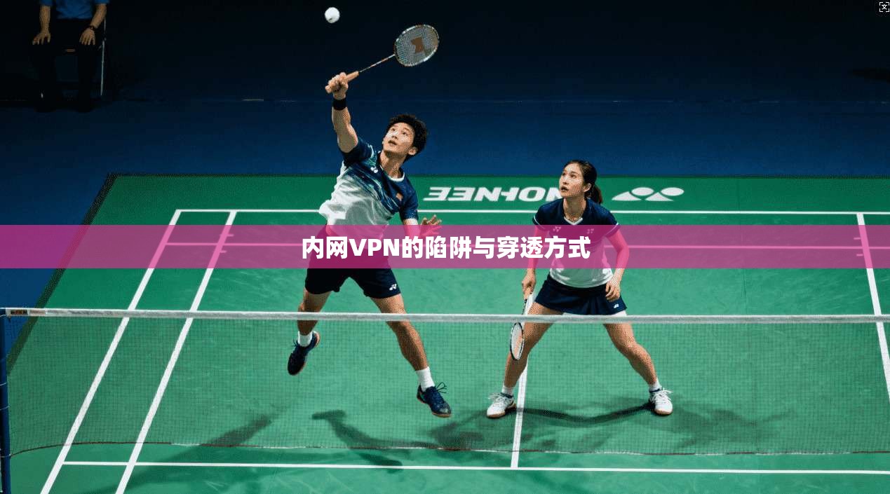 内网VPN的陷阱与穿透方式