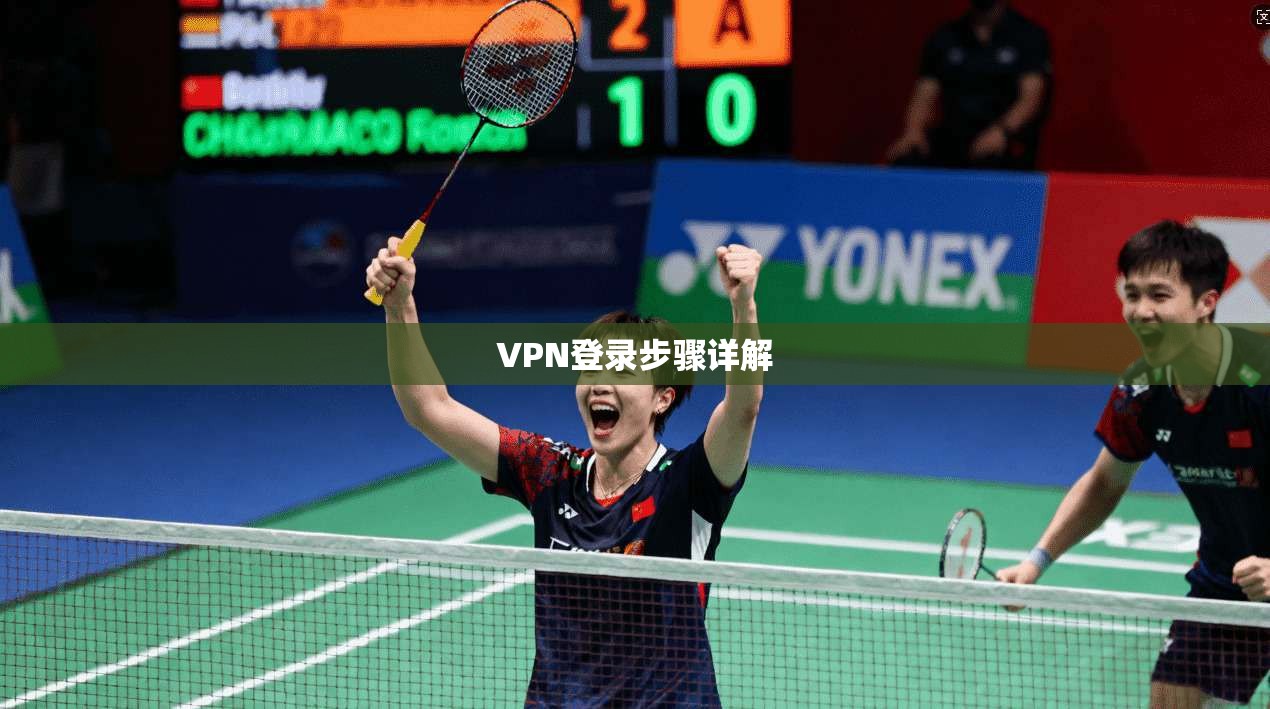 VPN登录步骤详解